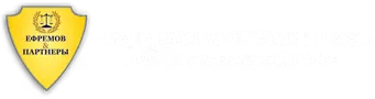 Ефремов и партнеры